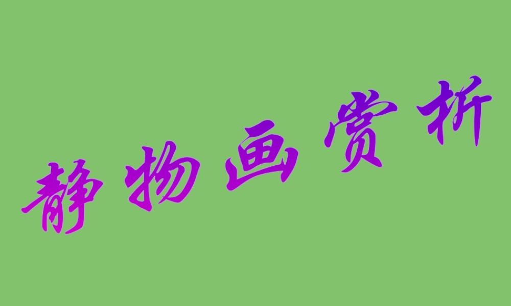 人教版五年级小学美术课件-静物画赏析.ppt