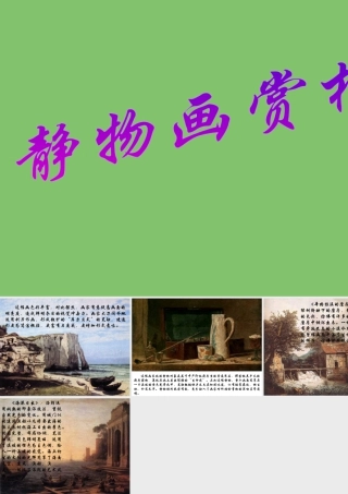 人教版五年级小学美术课件-静物画赏析.ppt