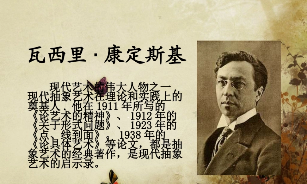 人教版五年级小学美术课件-康定斯基.ppt