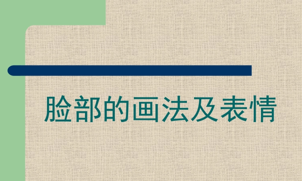 人教版五年级小学美术课件-脸部的画法及表情.ppt