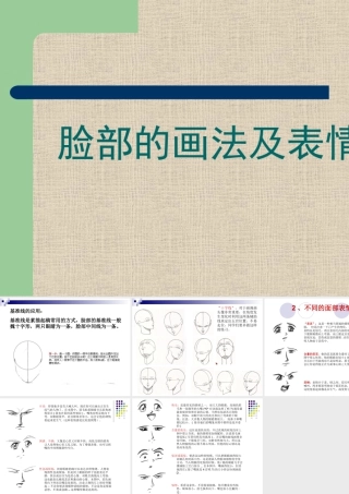 人教版五年级小学美术课件-脸部的画法及表情.ppt