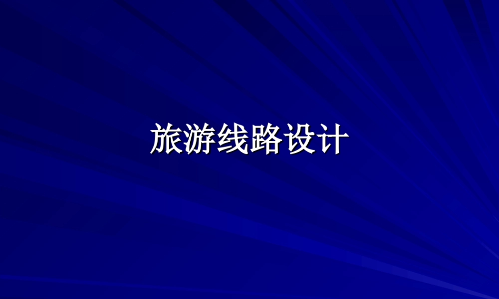人教版五年级小学美术课件-旅游线路设计的概念.ppt