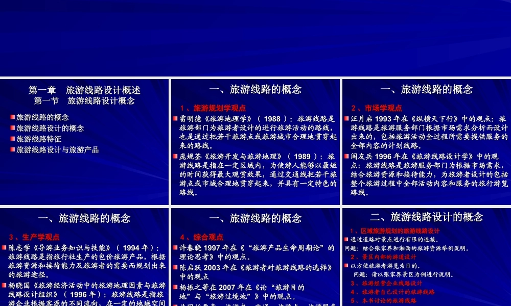 人教版五年级小学美术课件-旅游线路设计的概念.ppt