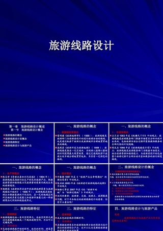 人教版五年级小学美术课件-旅游线路设计的概念.ppt