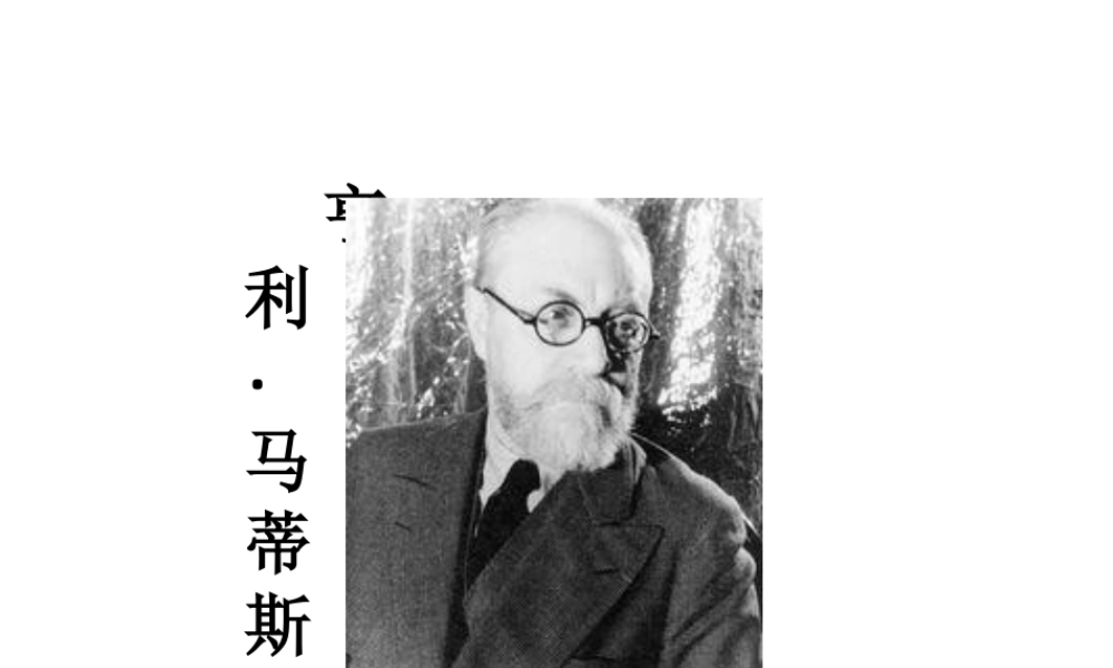 人教版五年级小学美术课件-马蒂斯简介.ppt