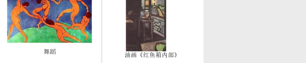 人教版五年级小学美术课件-马蒂斯简介.ppt