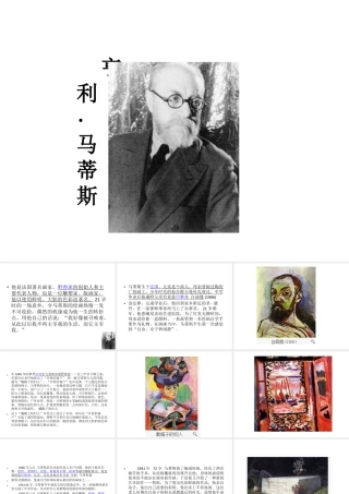 人教版五年级小学美术课件-马蒂斯简介.ppt