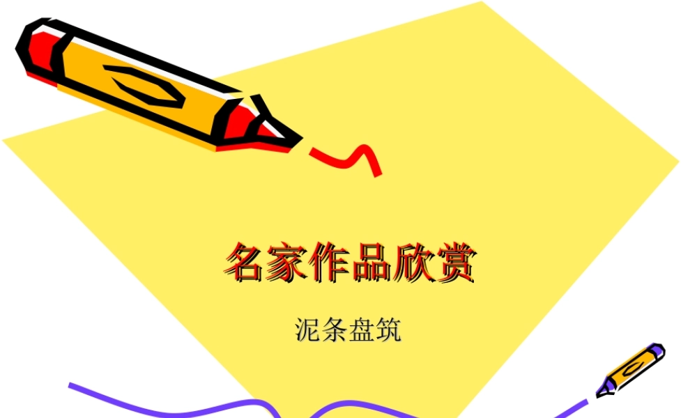 人教版五年级小学美术课件-名家作品欣赏_泥条盘筑.ppt