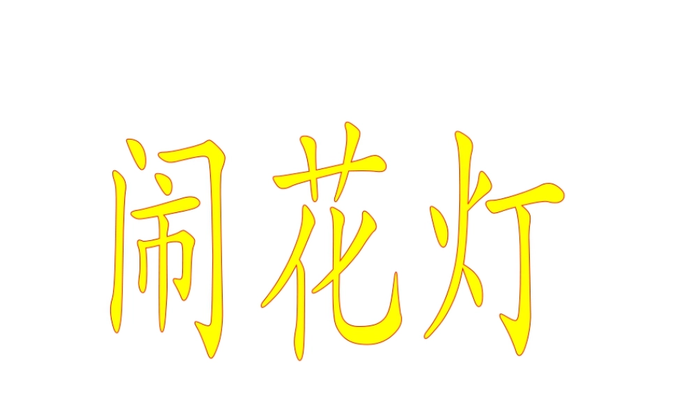 人教版五年级小学美术课件-闹花灯.ppt