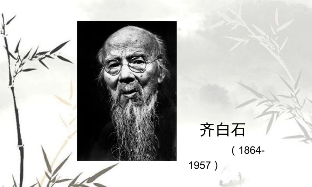 人教版五年级小学美术课件-齐白石.ppt