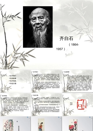 人教版五年级小学美术课件-齐白石.ppt