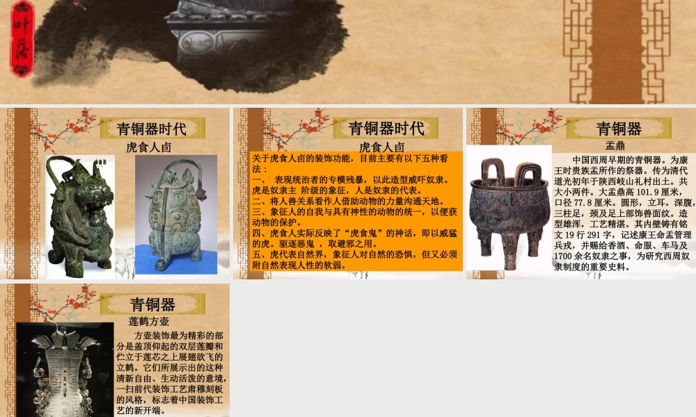 人教版五年级小学美术课件-青铜器欣赏与评述.ppt