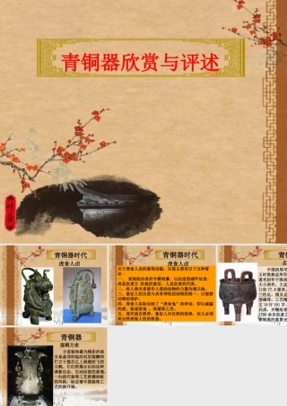 人教版五年级小学美术课件-青铜器欣赏与评述.ppt