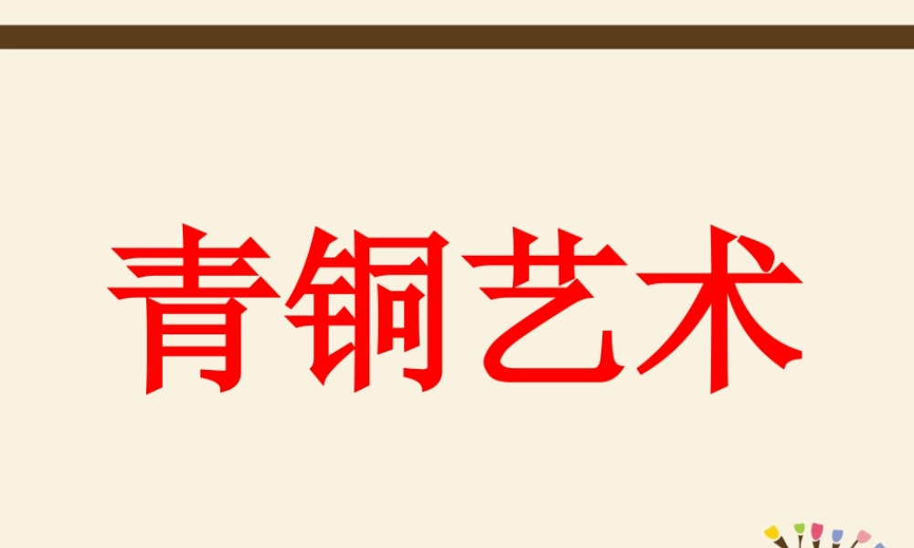 人教版五年级小学美术课件-青铜艺术.ppt