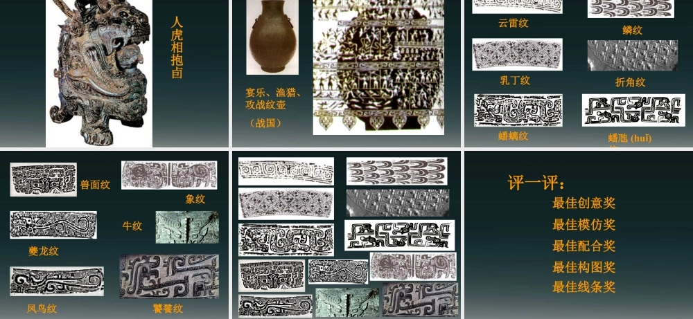 人教版五年级小学美术课件-青铜艺术.ppt