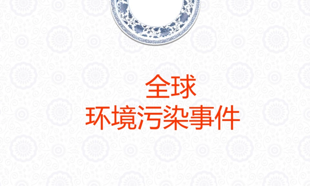 人教版五年级小学美术课件-全球环境污染事件.ppt