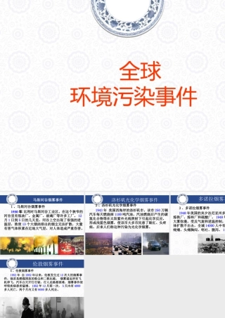 人教版五年级小学美术课件-全球环境污染事件.ppt