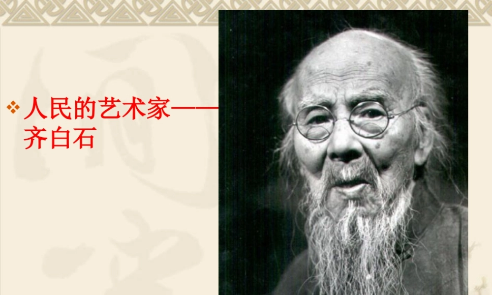 人教版五年级小学美术课件-人民艺术家_齐白石.ppt