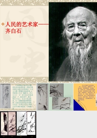 人教版五年级小学美术课件-人民艺术家_齐白石.ppt