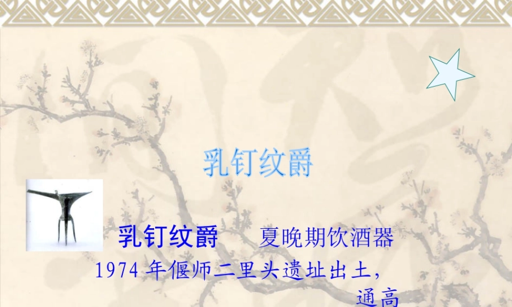 人教版五年级小学美术课件-乳钉纹爵.ppt