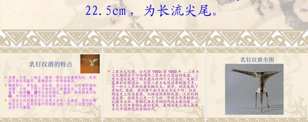 人教版五年级小学美术课件-乳钉纹爵.ppt