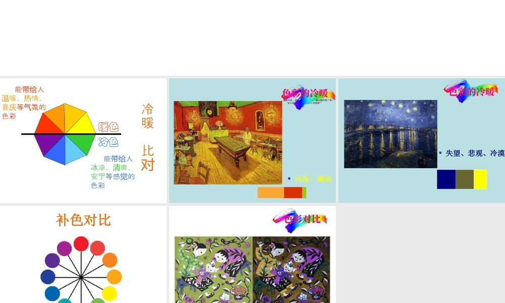 人教版五年级小学美术课件-色彩的对比与和谐.ppt