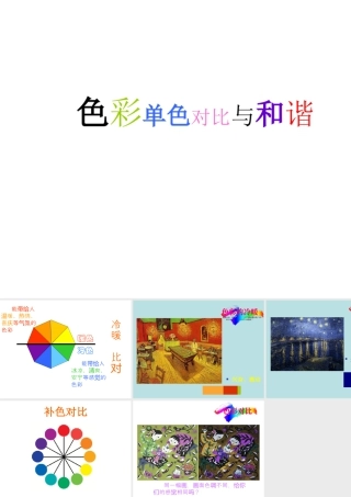 人教版五年级小学美术课件-色彩的对比与和谐.ppt