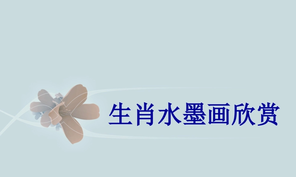 人教版五年级小学美术课件-生肖水墨画欣赏.ppt