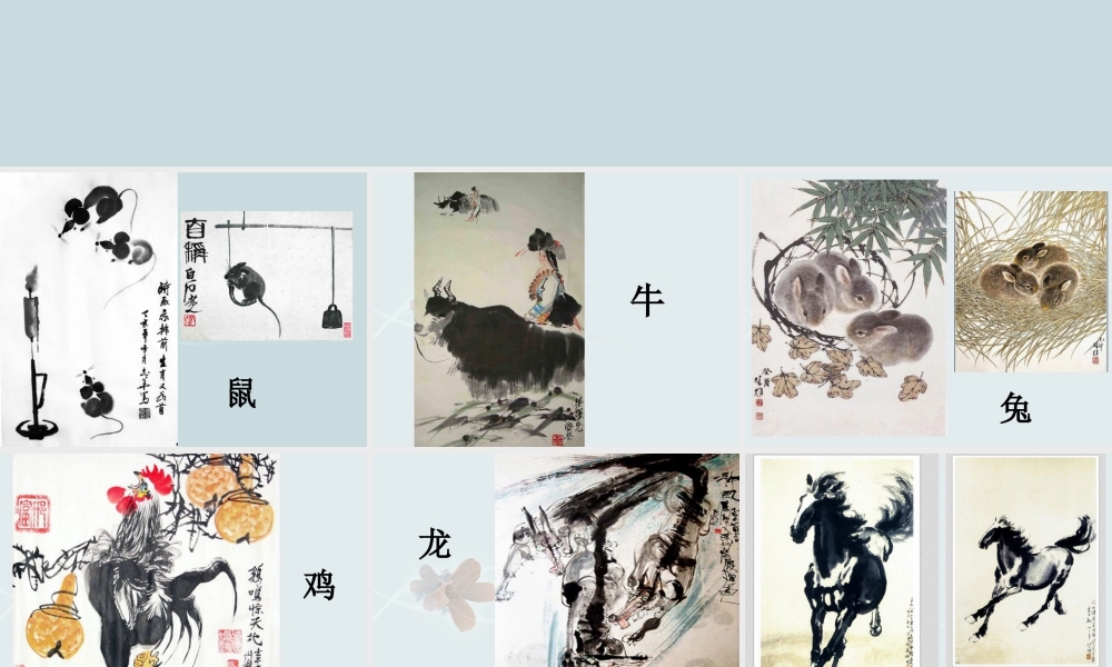 人教版五年级小学美术课件-生肖水墨画欣赏.ppt