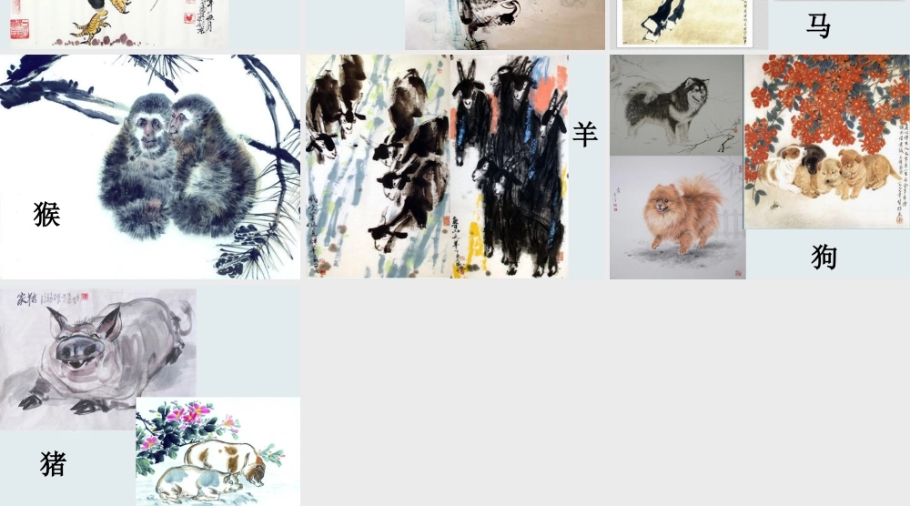 人教版五年级小学美术课件-生肖水墨画欣赏.ppt