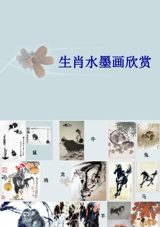 人教版五年级小学美术课件-生肖水墨画欣赏.ppt