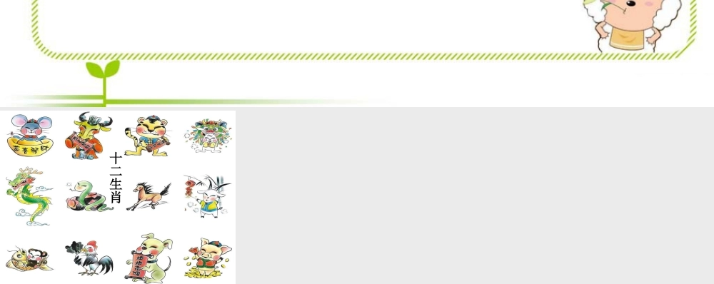 人教版五年级小学美术课件-十二生肖介绍.ppt