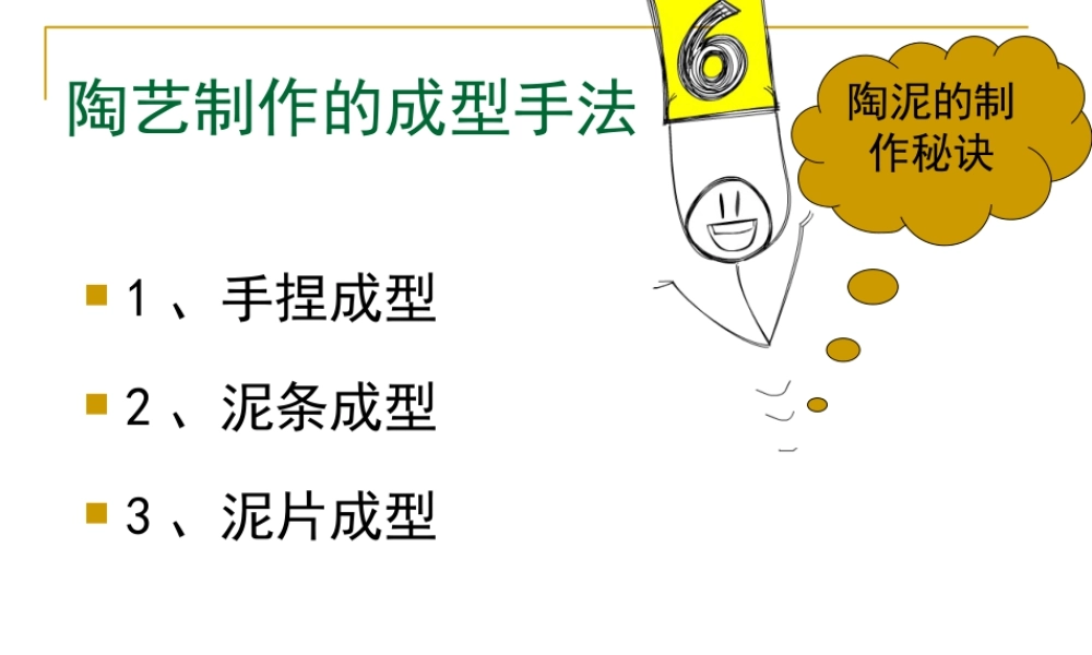 人教版五年级小学美术课件-陶艺制作的成型手法.ppt