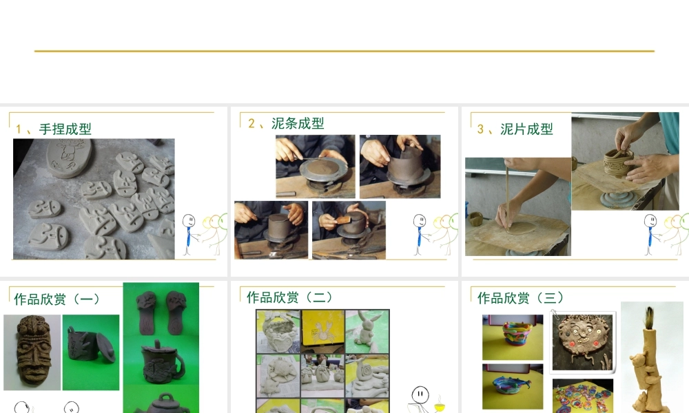 人教版五年级小学美术课件-陶艺制作的成型手法.ppt