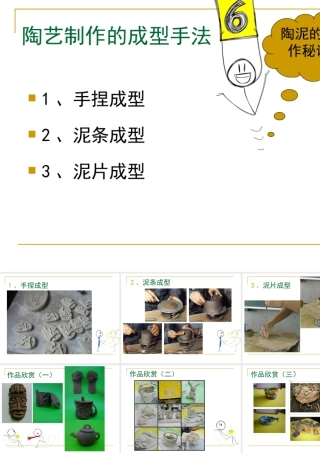 人教版五年级小学美术课件-陶艺制作的成型手法.ppt