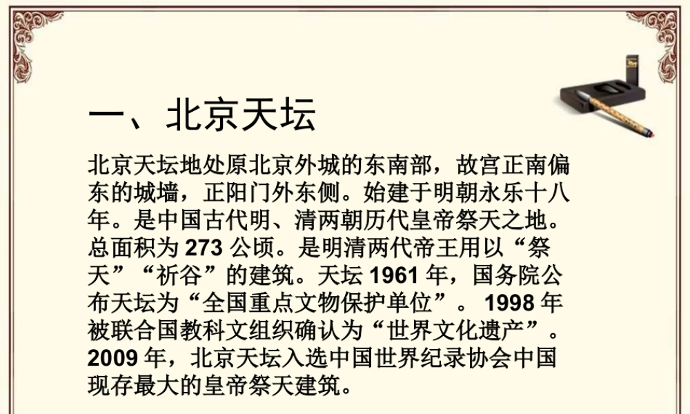 人教版五年级小学美术课件-天坛.ppt