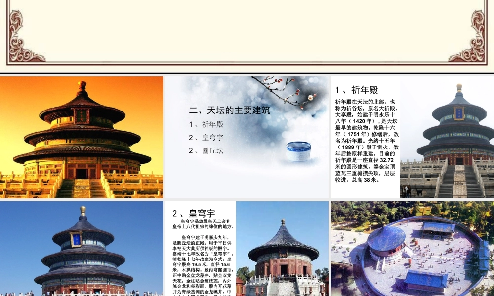 人教版五年级小学美术课件-天坛.ppt