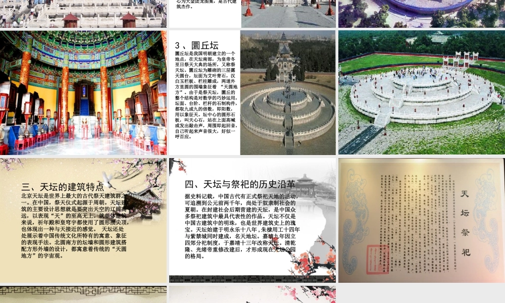 人教版五年级小学美术课件-天坛.ppt