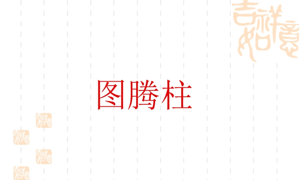 人教版五年级小学美术课件-图腾柱.ppt