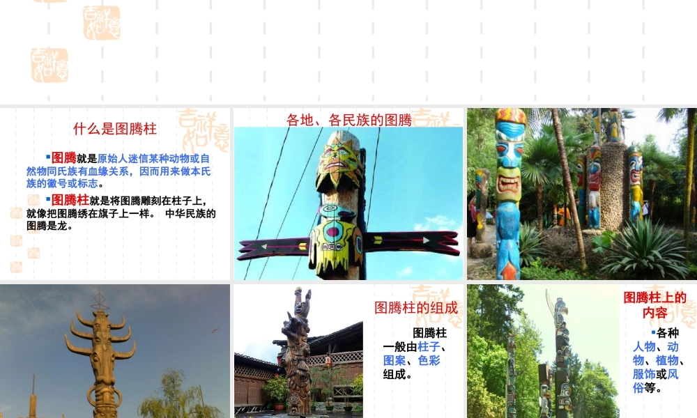 人教版五年级小学美术课件-图腾柱.ppt