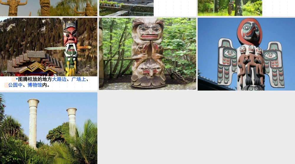 人教版五年级小学美术课件-图腾柱.ppt