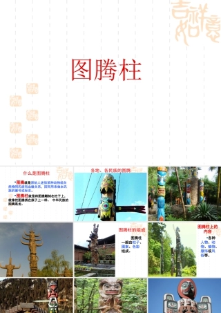 人教版五年级小学美术课件-图腾柱.ppt