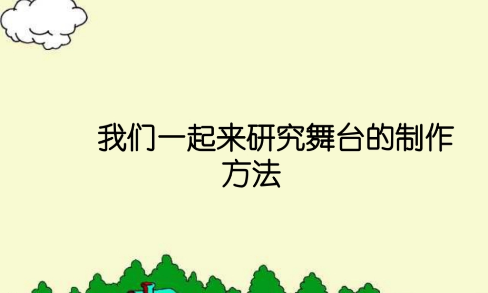 人教版五年级小学美术课件-我们一起来研究舞台的制作方法.ppt