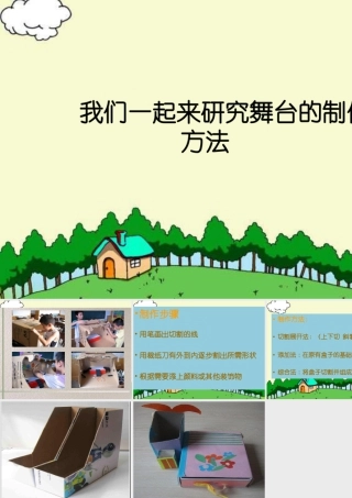 人教版五年级小学美术课件-我们一起来研究舞台的制作方法.ppt