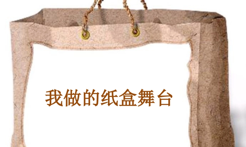 人教版五年级小学美术课件-我做的纸盒舞台.ppt