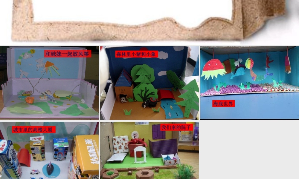 人教版五年级小学美术课件-我做的纸盒舞台.ppt