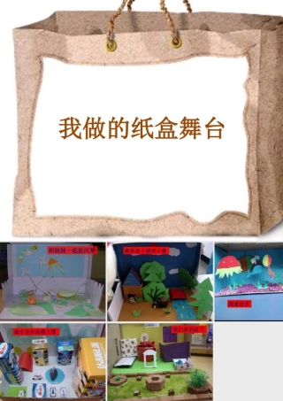 人教版五年级小学美术课件-我做的纸盒舞台.ppt