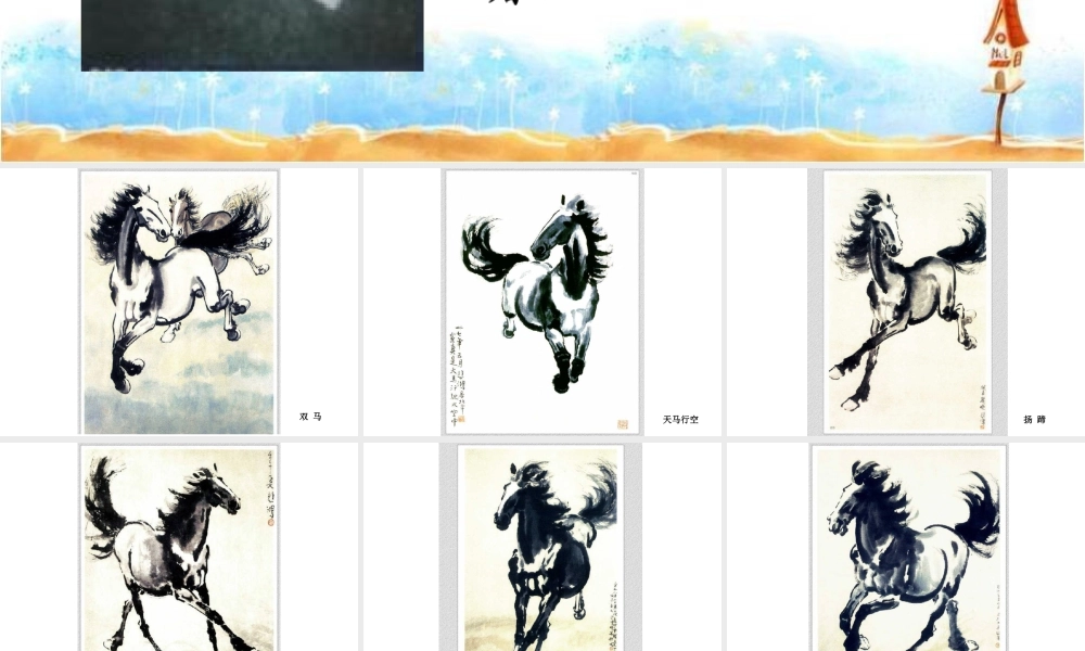 人教版五年级小学美术课件-徐悲鸿《画马集》作品欣赏.ppt