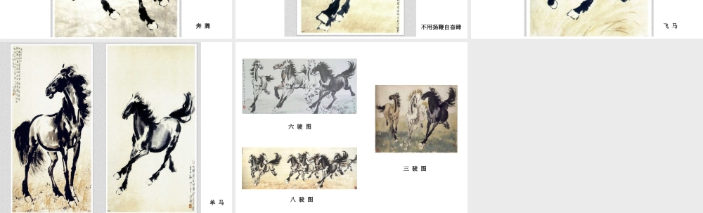 人教版五年级小学美术课件-徐悲鸿《画马集》作品欣赏.ppt