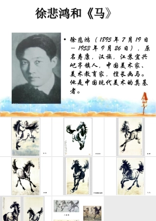 人教版五年级小学美术课件-徐悲鸿《画马集》作品欣赏.ppt